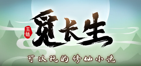觅长生 v1.0.042 送修改器 免安装中文版-OG资源站