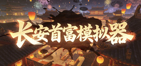 长安首富模拟器 Build.23580784 免安装中文版-OG资源站