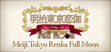 明治东京恋伽 |明治东京恋语 Full Moon/Meiji Tokyo Renka Full Moon Build.20381021 免安装中文版-OG资源站