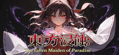 侵蚀之东方～陨落的乐园巫女/Touhou Erosion ~ The Fallen Shrine Maiden of Paradise    Build.23608152   免安装中文版-OG资源站