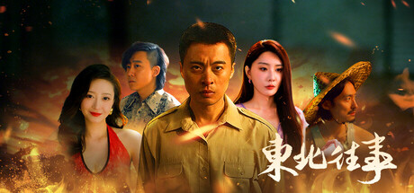 东北往事   Build.23858210   免安装中文版-OG资源站