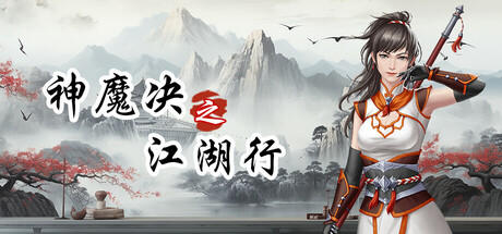 神魔决之江湖行 Build.23737835 免安装中文版-OG资源站