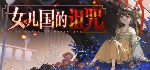 女儿国的诅咒 /The Curse of Womanland    Build.23453048   免安装中文版-OG资源站