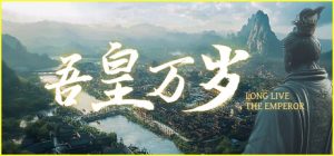 吾皇万岁 /Long Live The Emperor    Build.23725108   免安装中文版-OG资源站