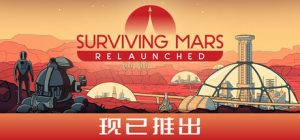 火星求生：重启版|火星求生：重制版 / Surviving Mars Relaunched   v1.0.7.396501  免安装中文版-OG资源站