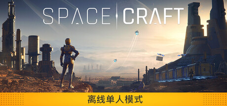 星际征程 /SpaceCraft Build.23934817 免安装中文版-OG资源站
