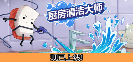 厨房清洁大师/Moldwasher Build.23855970 免安装中文版-OG资源站