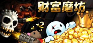 财富磨坊 /Fortune Mill   v20260610   免安装中文版-OG资源站