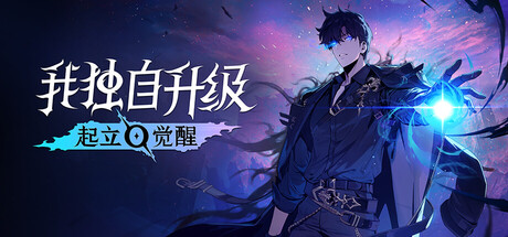 我独自升级:起立 觉醒 /Solo Leveling ARISE OVERDRIVE/单机+联机 v1.1.89 送修改器 免安装中文版-OG资源站