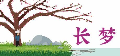 长梦/ Long Dream   Build.11027957  免安装中文版-OG资源站