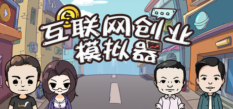 互联网创业模拟器/ Internet Entrepreneurship Simulator v1.2.4 免安装中文版-OG资源站