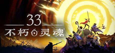 33不朽灵魂/ 33 Immortals/ 单机+联机  v1.0.0.13772  免安装中文版-OG资源站