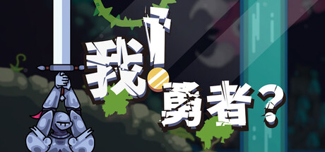 我！勇者？/The Warrior  Build.22624292    免安装中文版-OG资源站