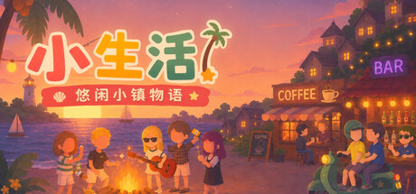 小生活-悠闲小镇物语/ Little Life Island Tales Build.23725171 免安装中文版-OG资源站