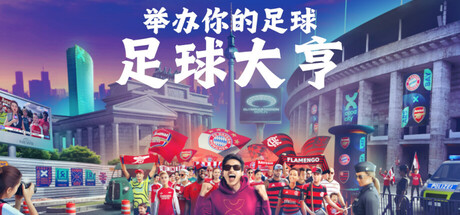 足球大亨/ COPA CITY Build.23780287 免安装英文版-OG资源站
