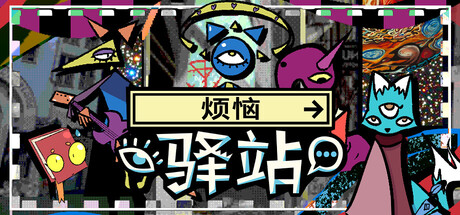 烦恼驿站/Burden Street Station    Build.23582161   免安装中文版-OG资源站
