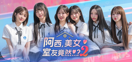 阿西, 美女室友竟然…?2 /Five Hearts Under One Roof season2 Build.22809208 免安装中文版-OG资源站