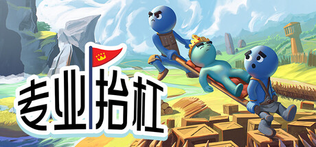 专业抬杠/Hold Your King /单机+联机 Build.23654198 免安装中文版-OG资源站