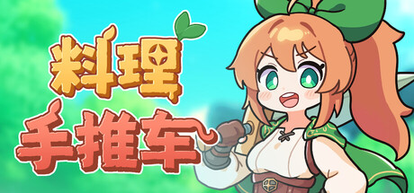 料理手推车/ Food Wagon Build.22333487 免安装中文版-OG资源站