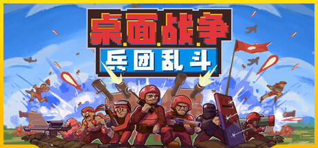 桌面战争：兵团乱斗/D.O.T. Defence   v1.0正式版  免安装中文版-OG资源站