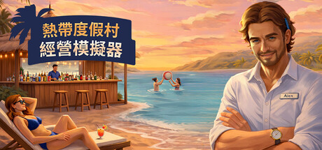 热带度假村经营模拟器 /Tropical Resort Simulator    Build.23643626   免安装中文版-OG资源站