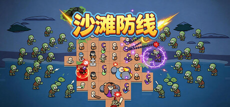 沙滩防线：僵尸来袭/ Beach Defense Zombie Invasion     Build.23692113   免安装中文版-OG资源站