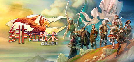 绯红战术:白旗之黎明/Crimson Tactics The Rise of The White Banner Build.23719385 免安装中文版-OG资源站