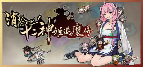 消除吧!十二神姬退魔传/Match! The 12 CZ Wars v1.34 免安装中文版-OG资源站