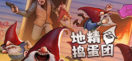 地精捣蛋团 /Burglin’ Gnomes /单机+联机 Build.23649755 免安装中文版-OG资源站