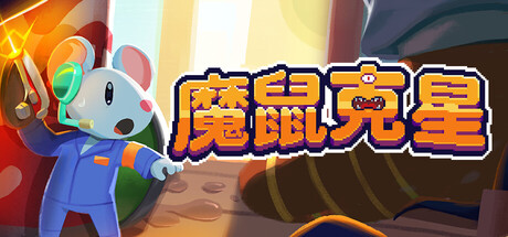 魔鼠克星/Mousebusters Build.23636828 免安装中文版-OG资源站
