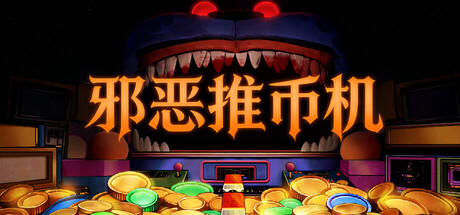 邪恶推币机/CoinPit    Build.23676181   免安装中文版-OG资源站