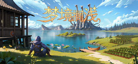梦境搁浅/Dreamstranded Build.23672497 免安装中文版-OG资源站