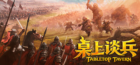 桌上谈兵 /Tabletop Tavern Build.23692438 免安装中文版-OG资源站