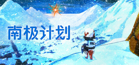 南极计划/ Nova Antarctica v1.3 免安装中文版-OG资源站