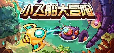 小飞船大冒险/Minishoot’ Adventures Build.23192762 免安装中文版-OG资源站