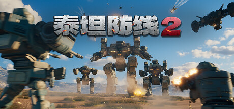 泰坦防线2/Artificial Extinction 2    Build.23609070   免安装中文版-OG资源站