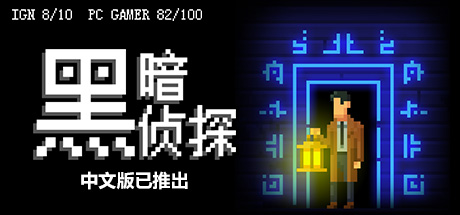 黑暗侦探/ The Darkside Detective   v2.127.2.165r  免安装中文版-OG资源站