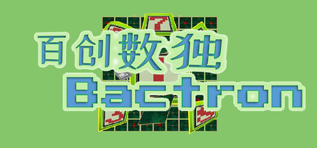 百创数独/Bactron     Build.23616731   免安装中文版-OG资源站