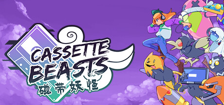 磁带妖怪/Cassette Beasts    v1.8.3  全DLC   免安装中文版-OG资源站