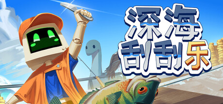 深海刮刮乐/Scale the Depths v1.0.3 免安装中文版-OG资源站