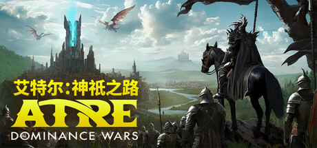 艾特尔：神祇之路 /Atre Dominance Wars    Build.23629121   免安装中文版-OG资源站