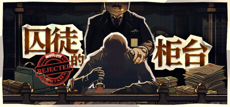 囚徒的柜台/Teller’s Duty     Build.23798014   免安装中文版-OG资源站