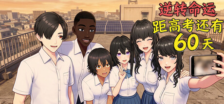 逆天改命:高考倒计时60天 /Defying Fate 60 Days to the Exam Build.23596506 免安装中文版-OG资源站
