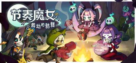 节奏魔女 舞动的骷髅/Rhythm Witch v1.2.0 免安装中文版-OG资源站
