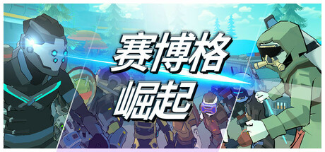 赛博格:崛起/Cyborg Rise Build.17834867 免安装中文版-OG资源站