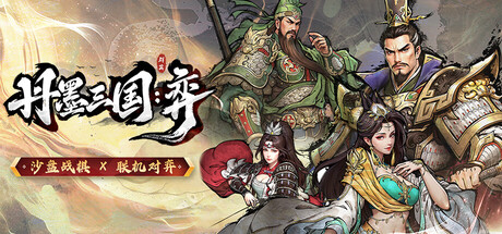 丹墨三国:弈/ Danmo Three Kingdoms Battle of Wits Build.23797016 免安装中文版-OG资源站