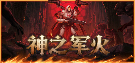 神之军火/Arms of God Build.23622298 免安装中文版-OG资源站