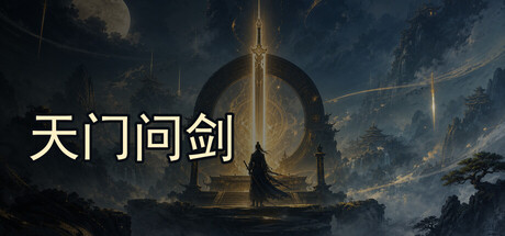 天门问剑  Build.23484909  免安装中文版-OG资源站