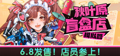 秋叶原盲盒店模拟器 /Gacha Capsule Shop Simulator – Akihabara v0.5.4 免安装中文版-OG资源站
