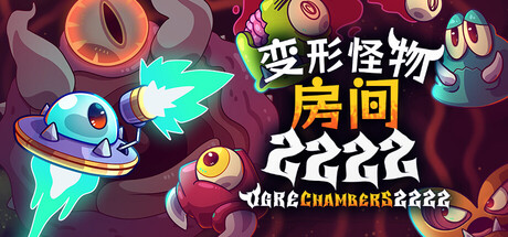 变形怪物房间/Ogre Chambers 2222 2222 Build.23626305 免安装中文版-OG资源站
